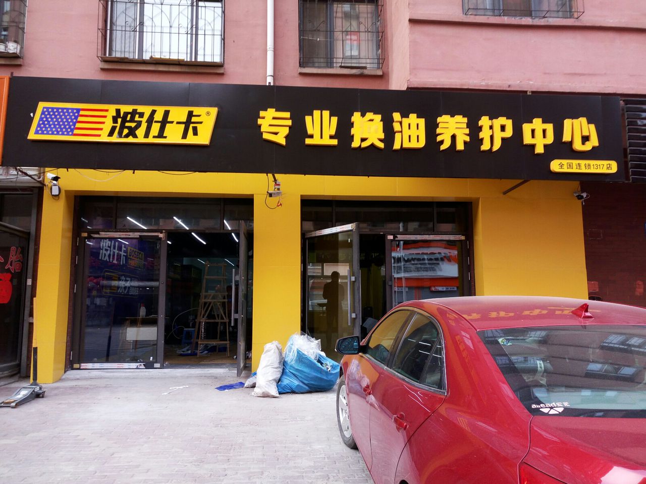 波仕卡专业换油养护中心(1317店)