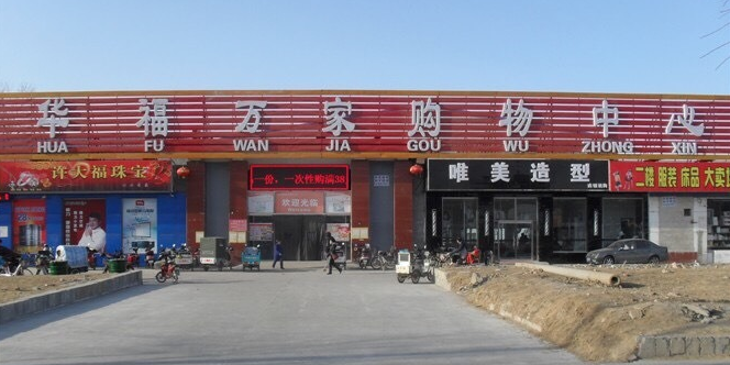 华福万家购物中心