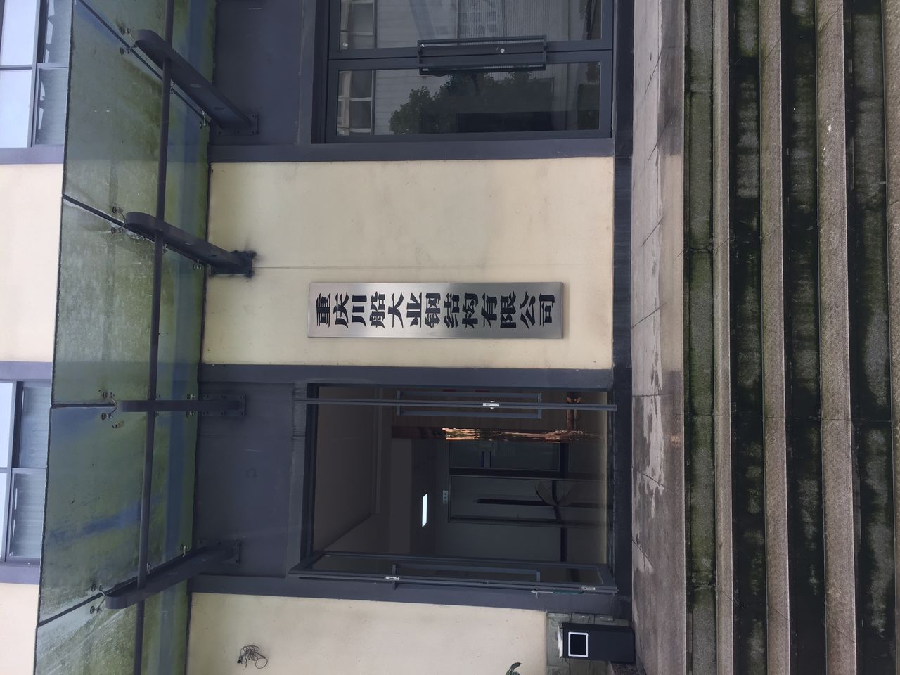 重庆川船大业钢结构有限公司