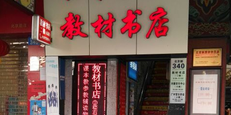 新华字典(教材书店)