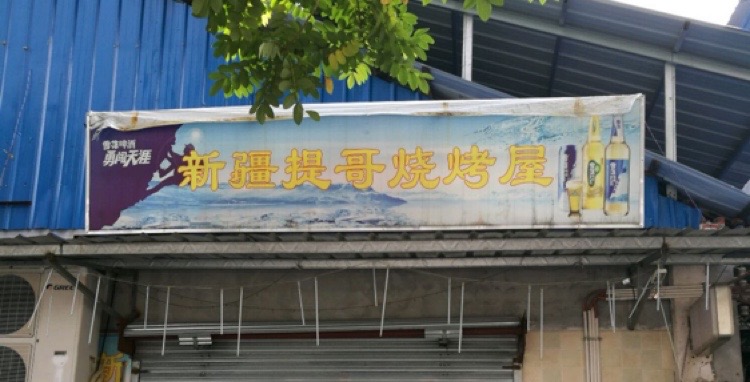 新疆提哥烧烤屋