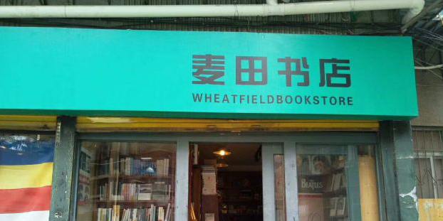 麦目书店(国防路店)