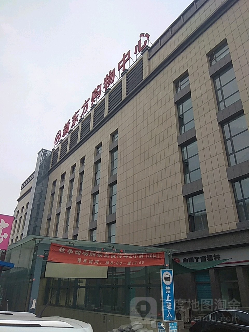 新东方购物中心