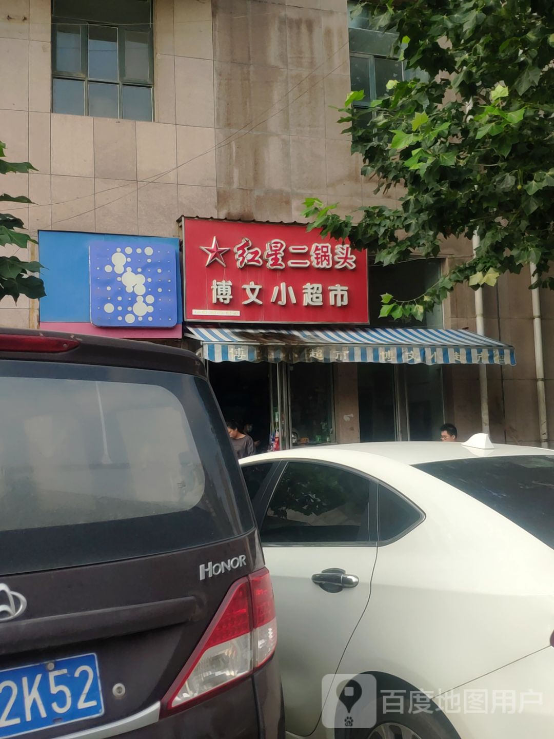 博文小超市