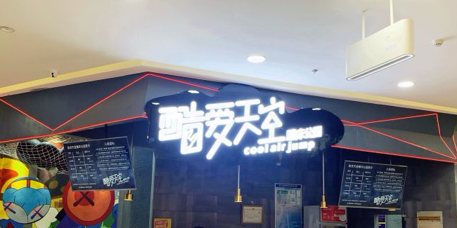 酷爱天空蹦床乐园(公元时代城购物中心店)