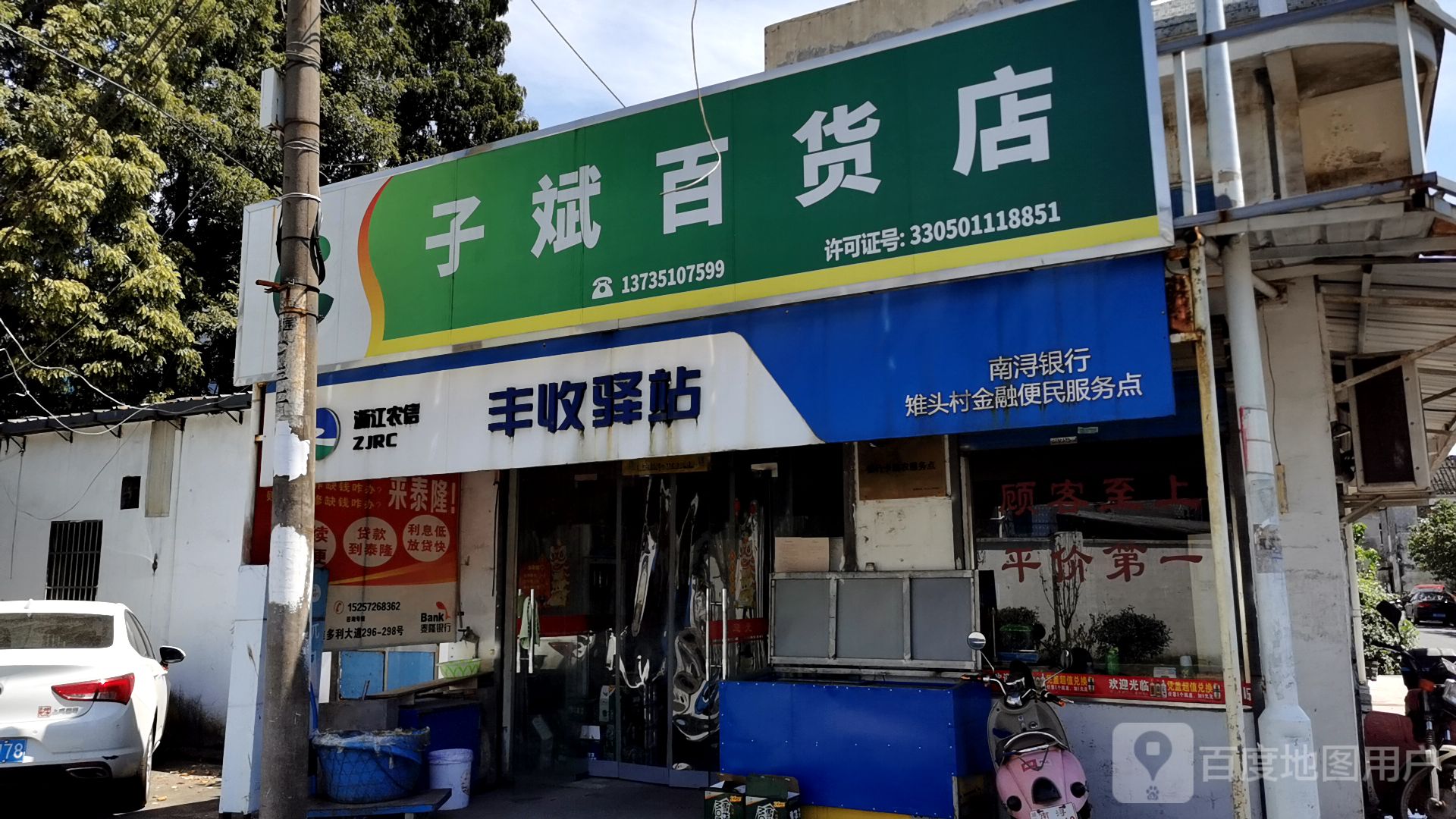 子斌百货店