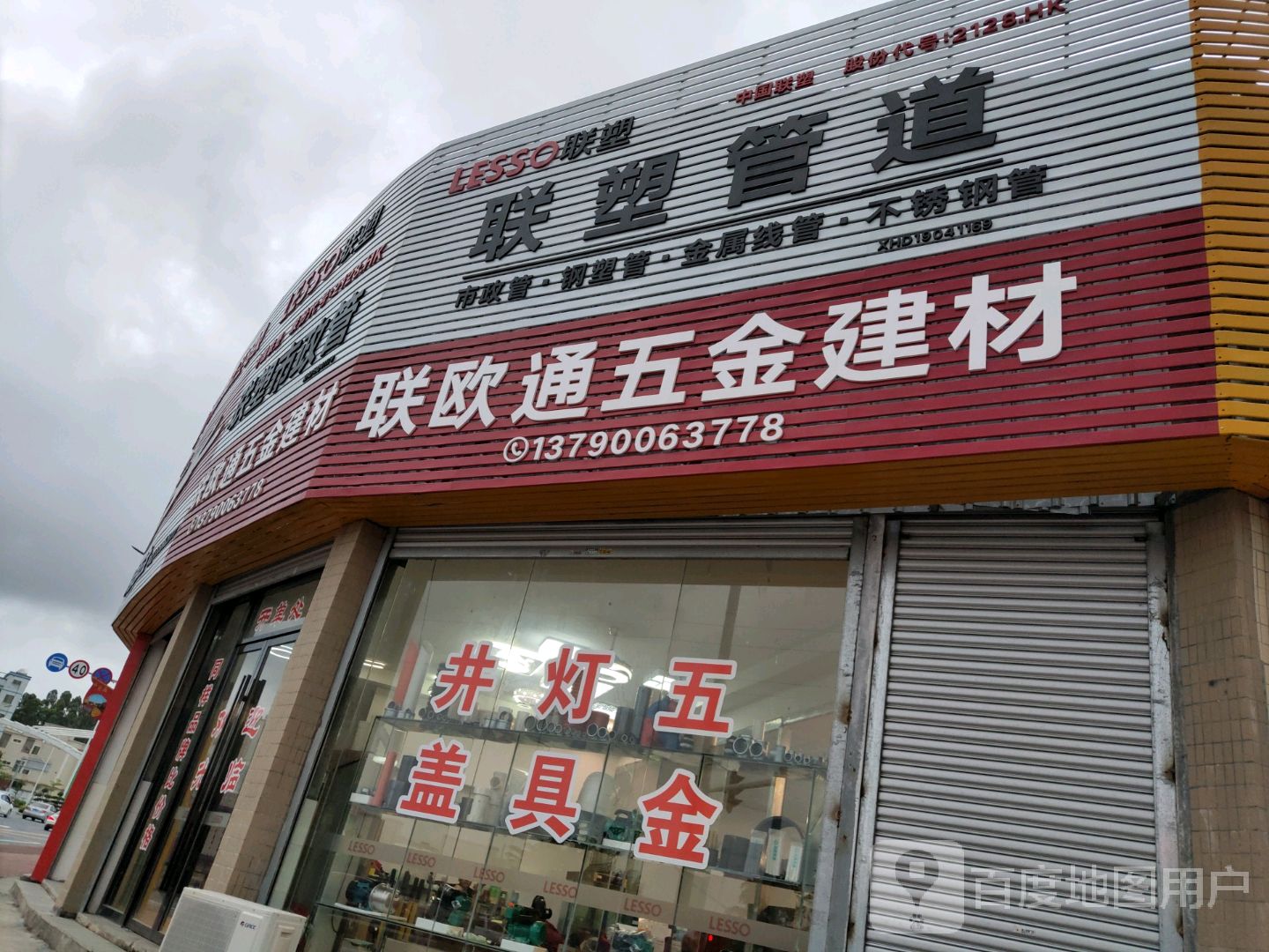 联塑管道(北环公路店)