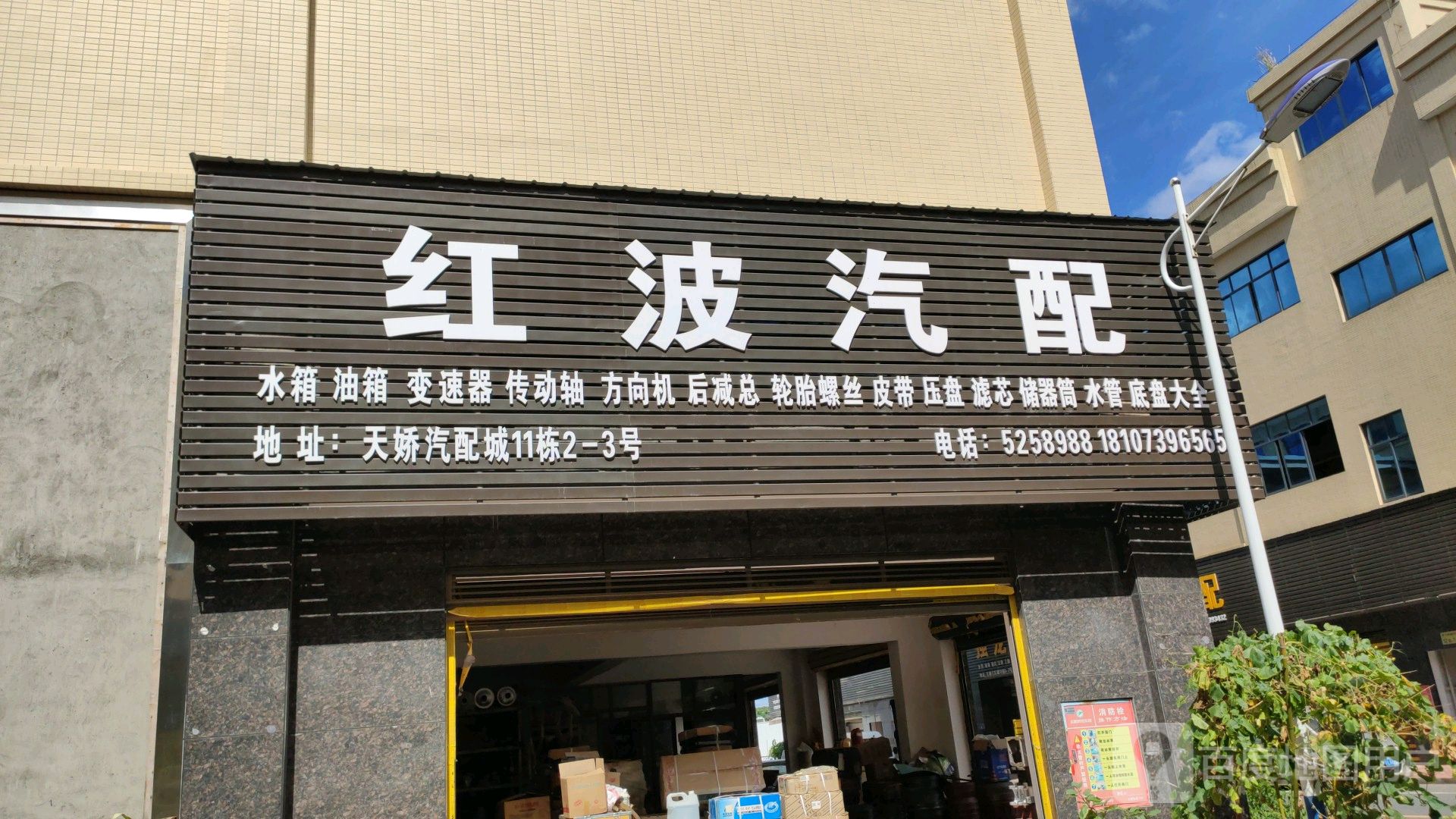 红波汽配