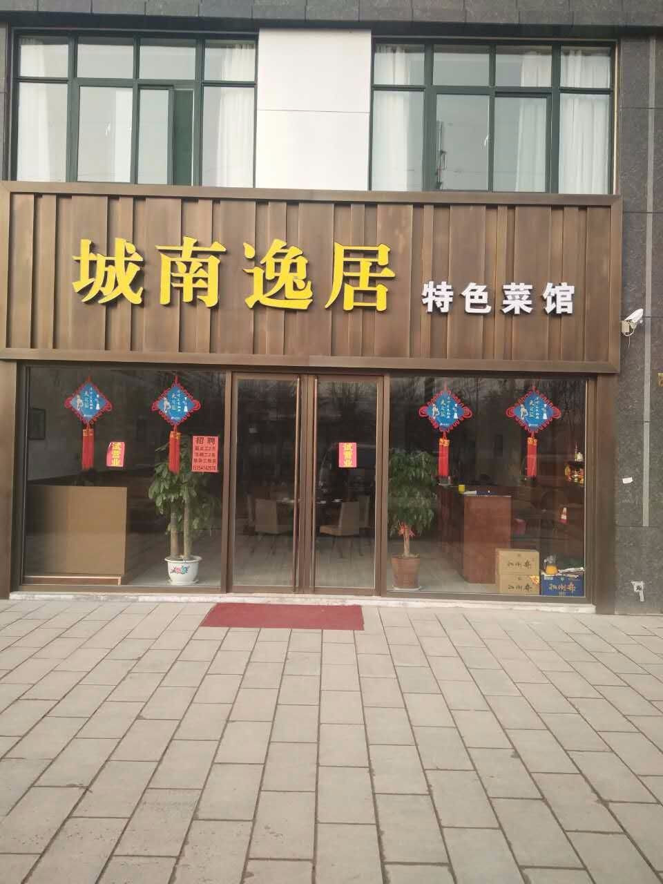 城南逸居特色菜馆