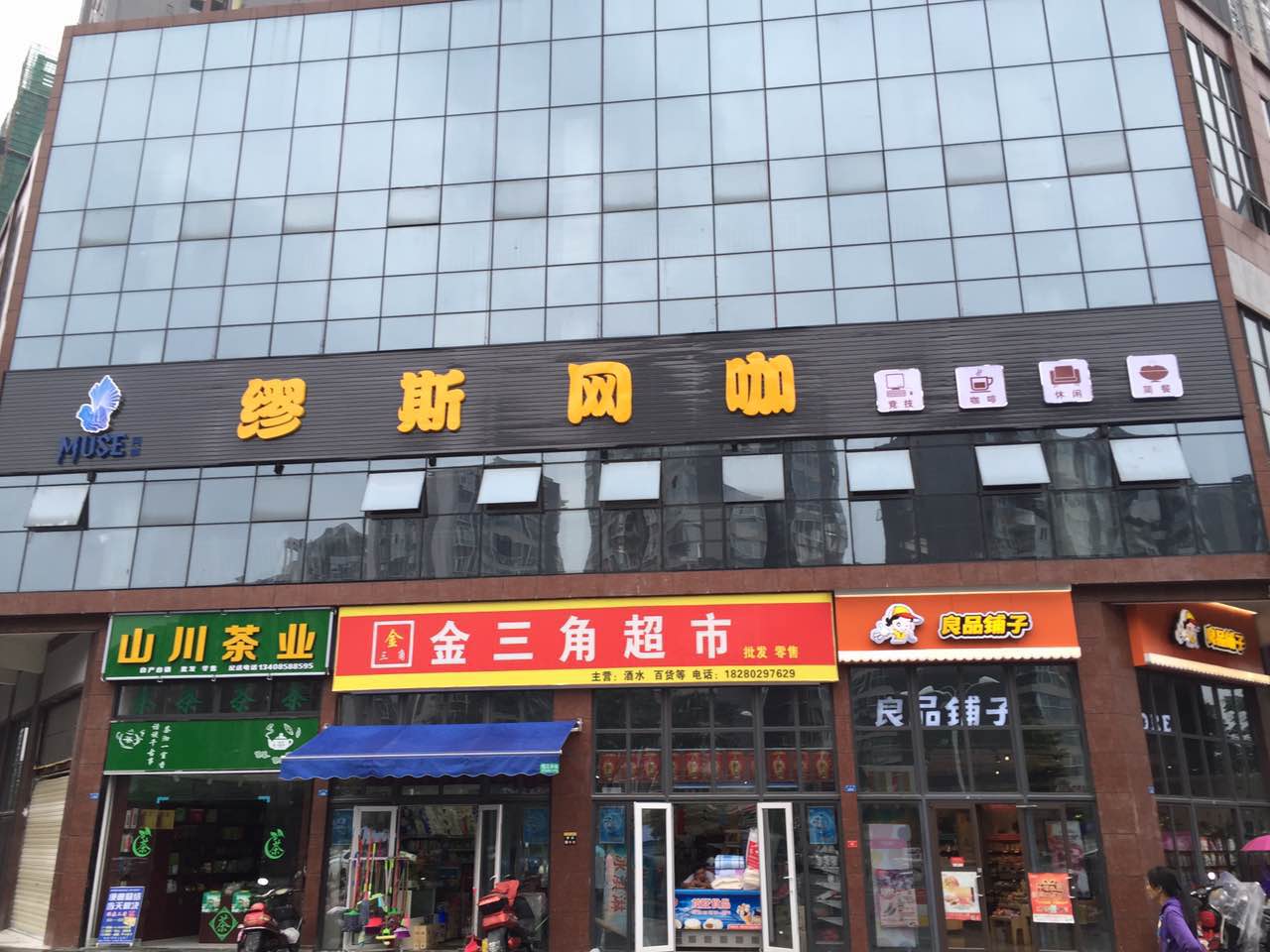 缪斯网咖