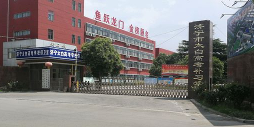 太白高考补习学校