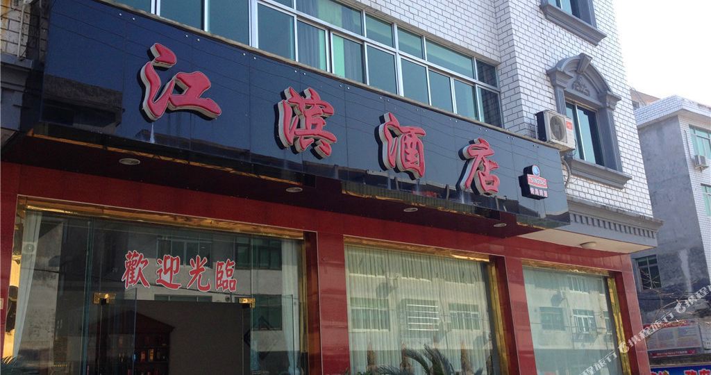 江滨酒店