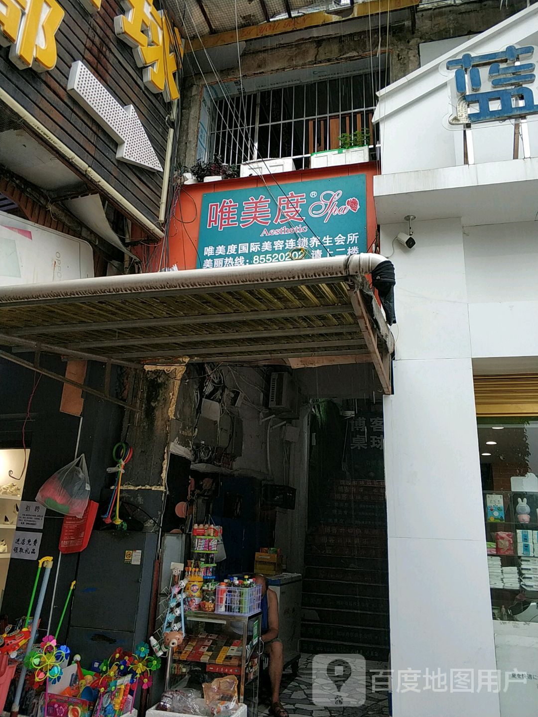 唯美度国际美容连锁养生会所