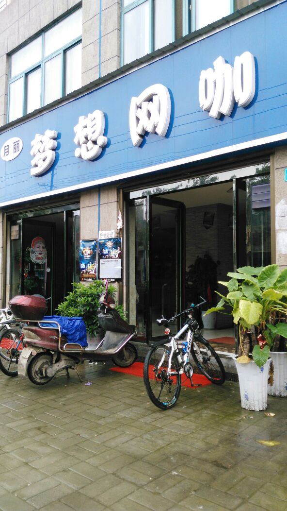 月丽梦想网咖(泰安路店)