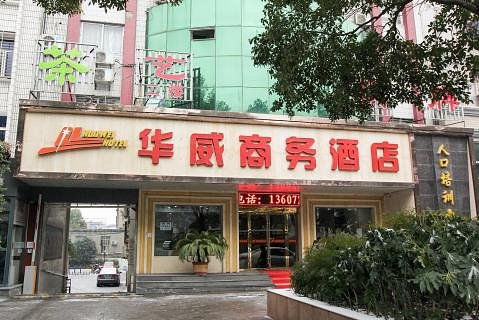 荆门华威商务酒店(荆楚理工学院店)