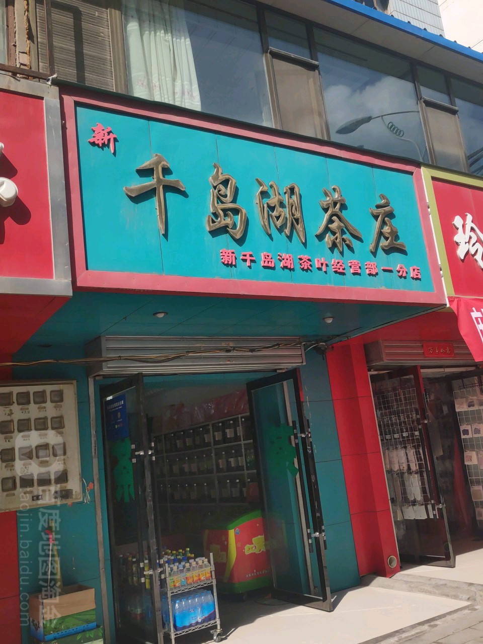 千岛湖茶庄(体育街店)