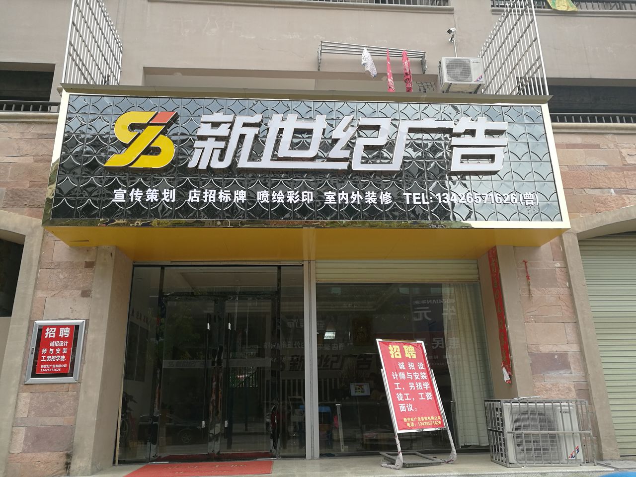 新世纪广告(天富路店)