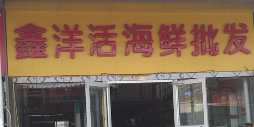 鑫洋活海鲜批发