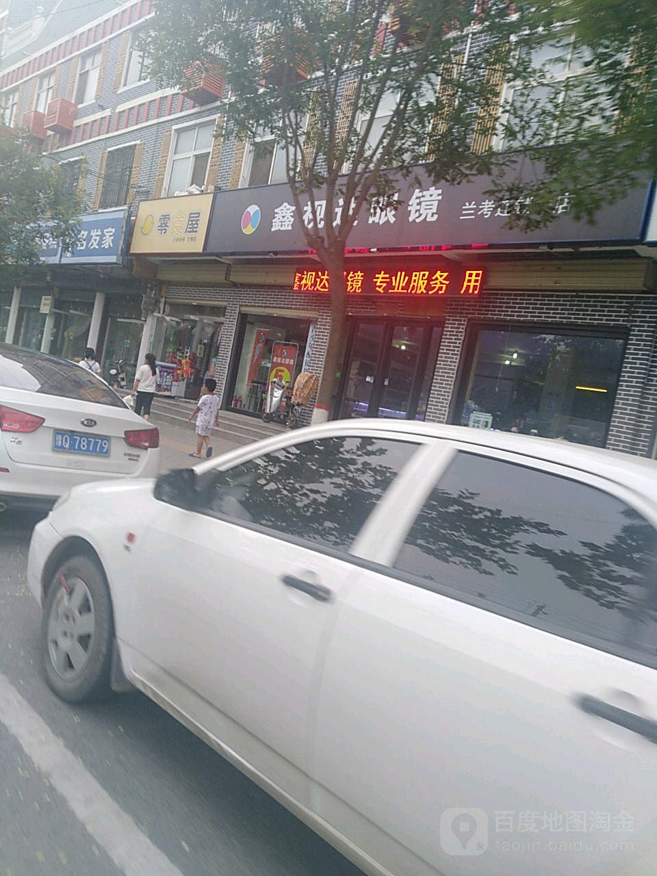 康视达眼睛(车站路店)