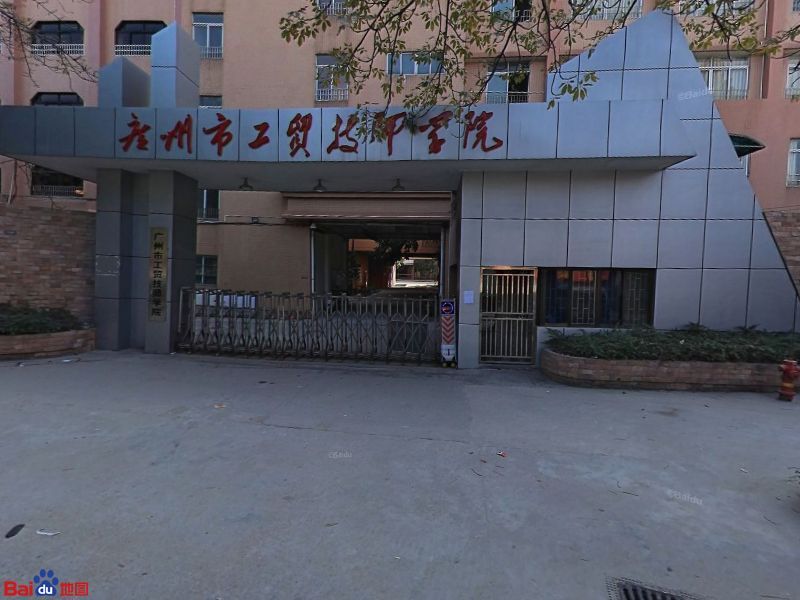 广州市工贸技师学院