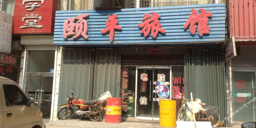 四平颐平旅馆