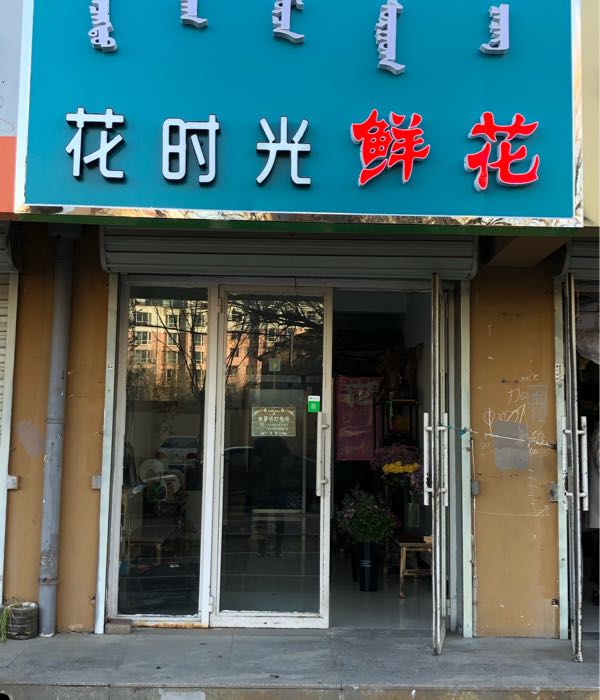 花时光先后店(富贵佳园店)