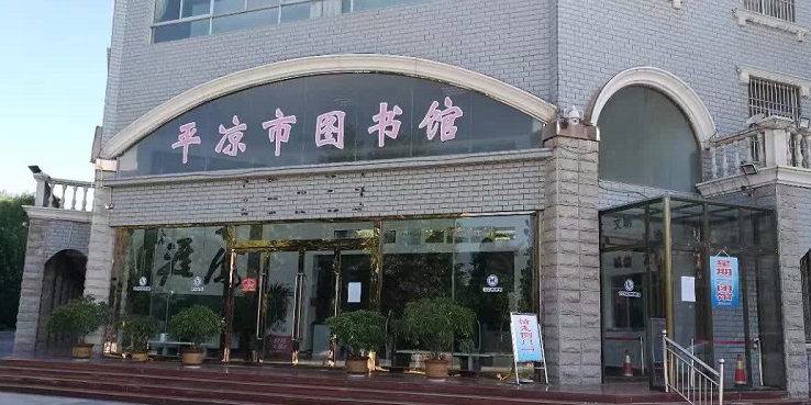 平凉市图书馆