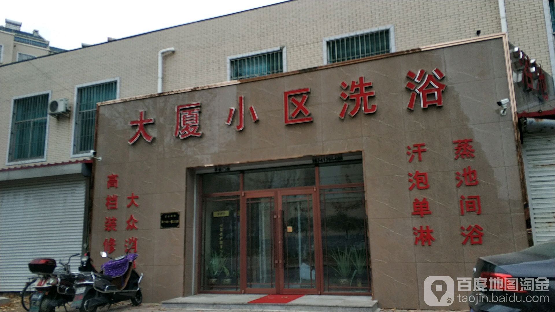 大厦小区洗浴(红旺集团大厦小区B区店)