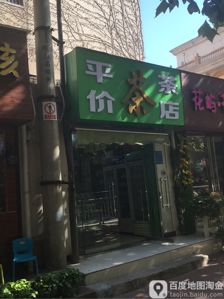 平价茶店