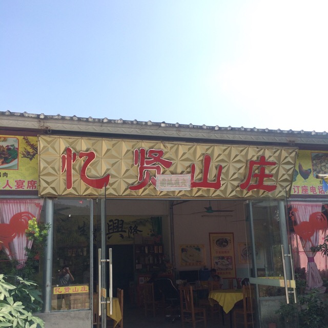 忆贤山庄·铜盘焗果园走地鸡·现炒农家菜·十多年老店(清远银盏店)