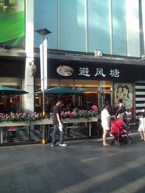 避风塘(五角场店)
