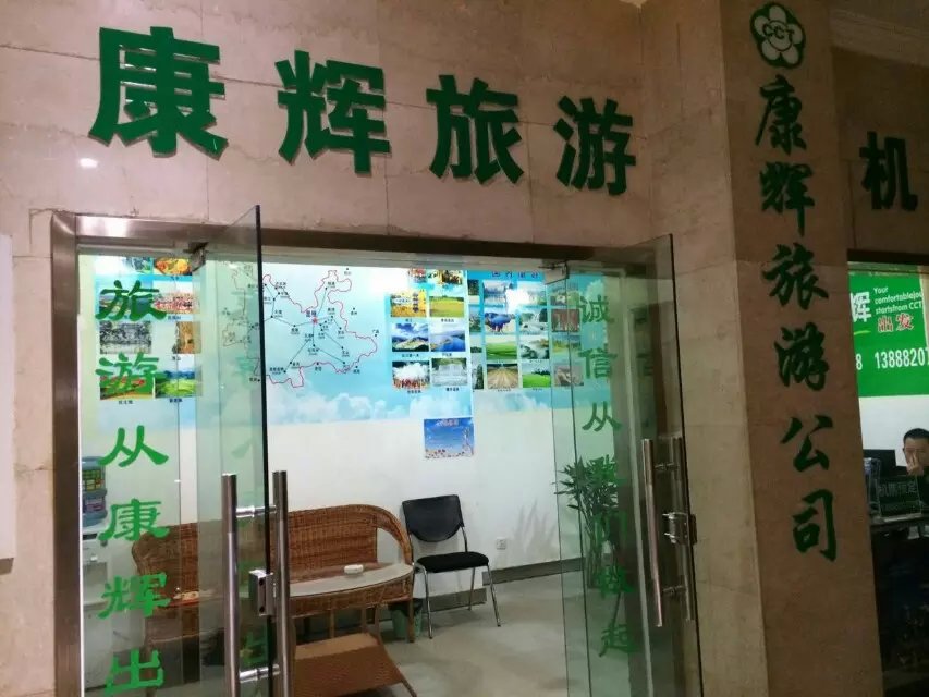 昆明康辉永升旅行社有限工司