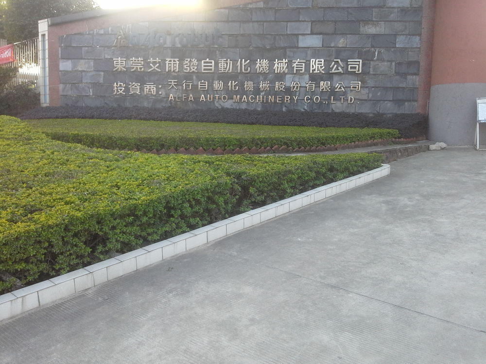 艾尔发自动化机械公司