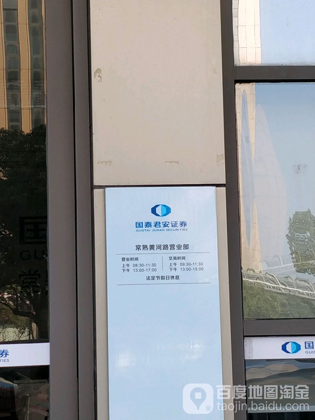 国泰海通证券股份有限公司常熟黄河路营业部,电话,路线,公交,地址,地图,预定,价格,团购,优惠,国泰海通证券股份有限公司常熟黄河路营业 部在哪，怎么走_苏州生活服务