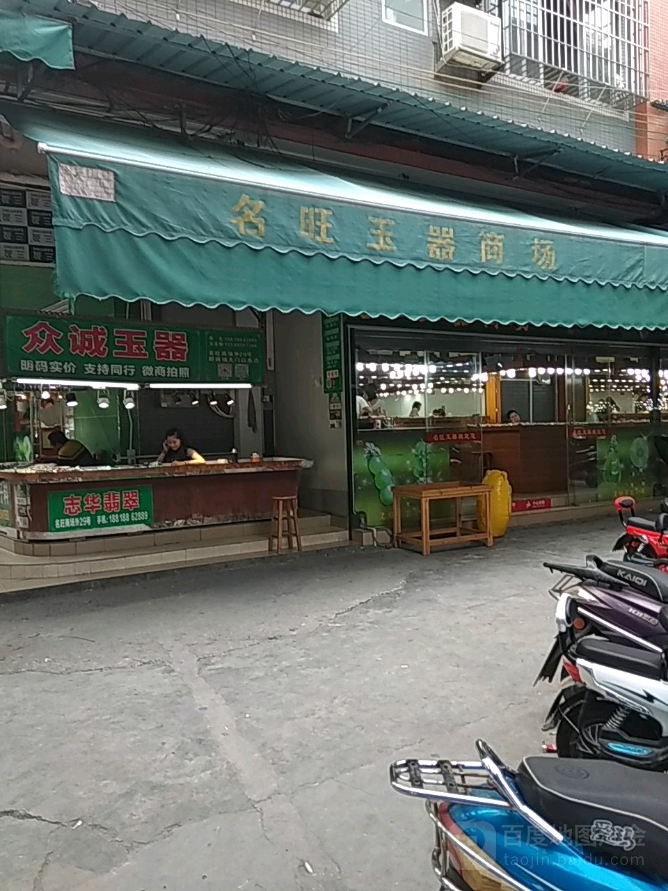 名旺玉器商场