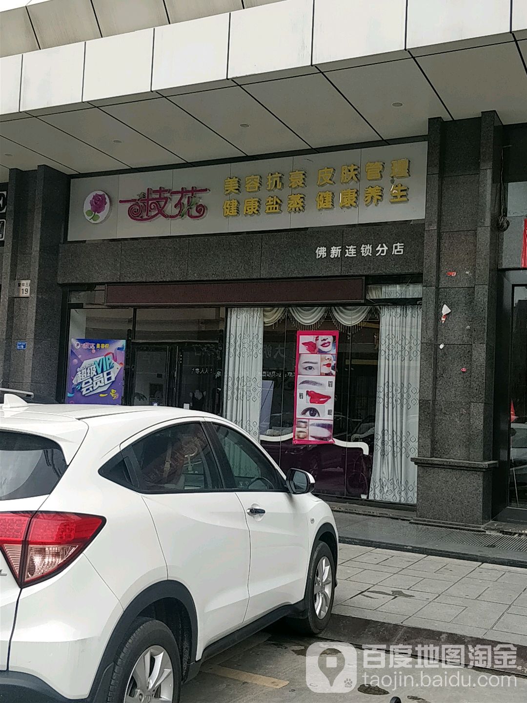 一枝花美容抗衰(佛新连锁分店)