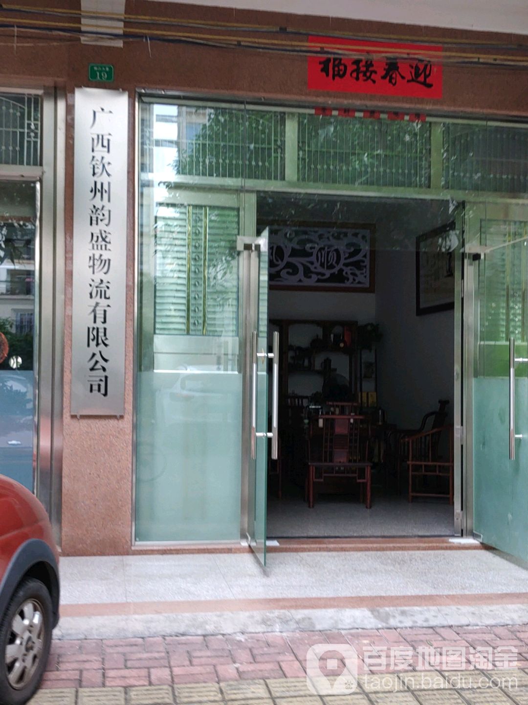 广西钦州韵盛物流有限公司