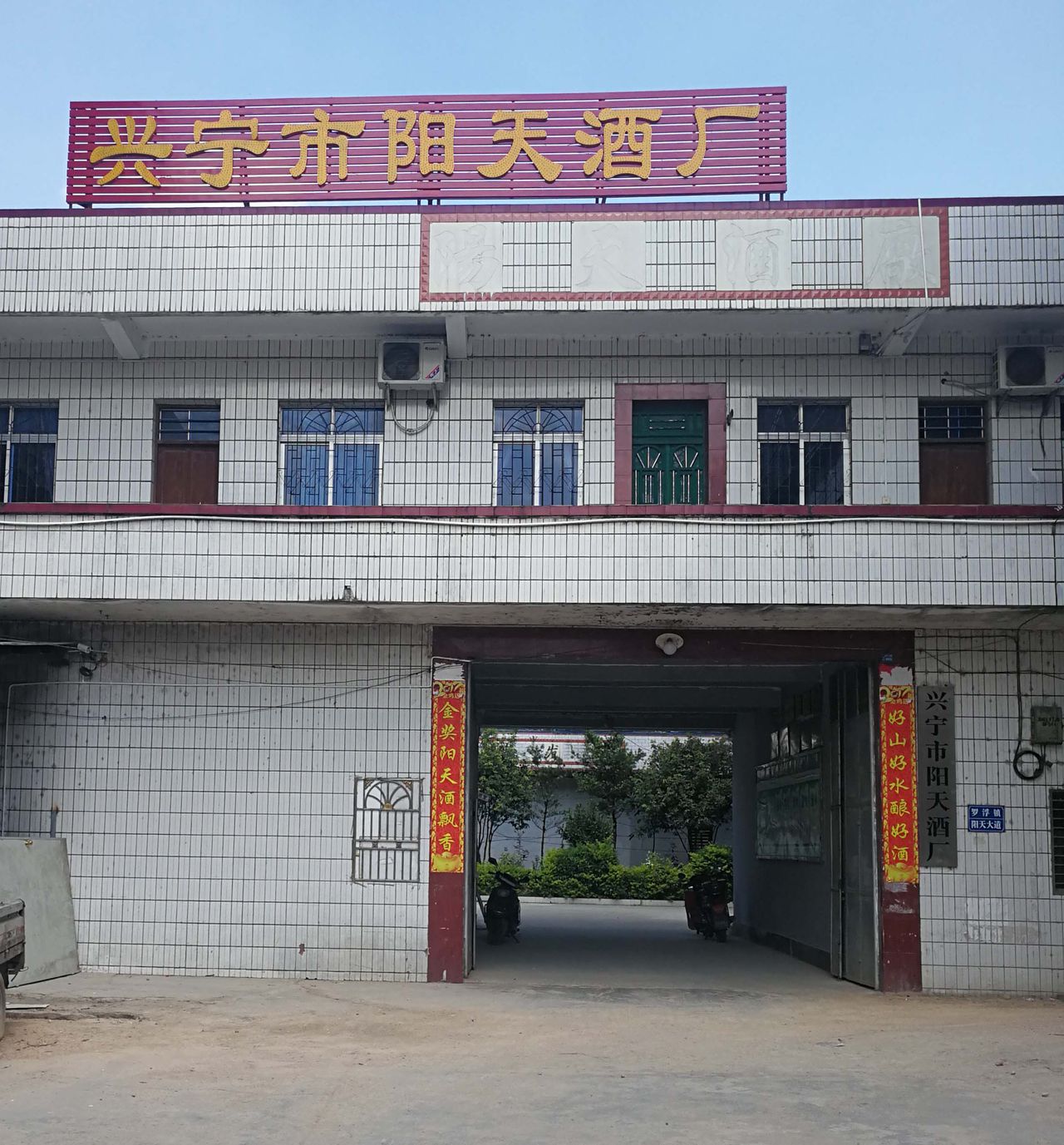 兴宁市阳天酒厂