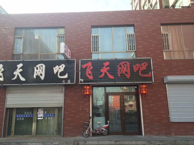 飞添网吧(民主东路店)