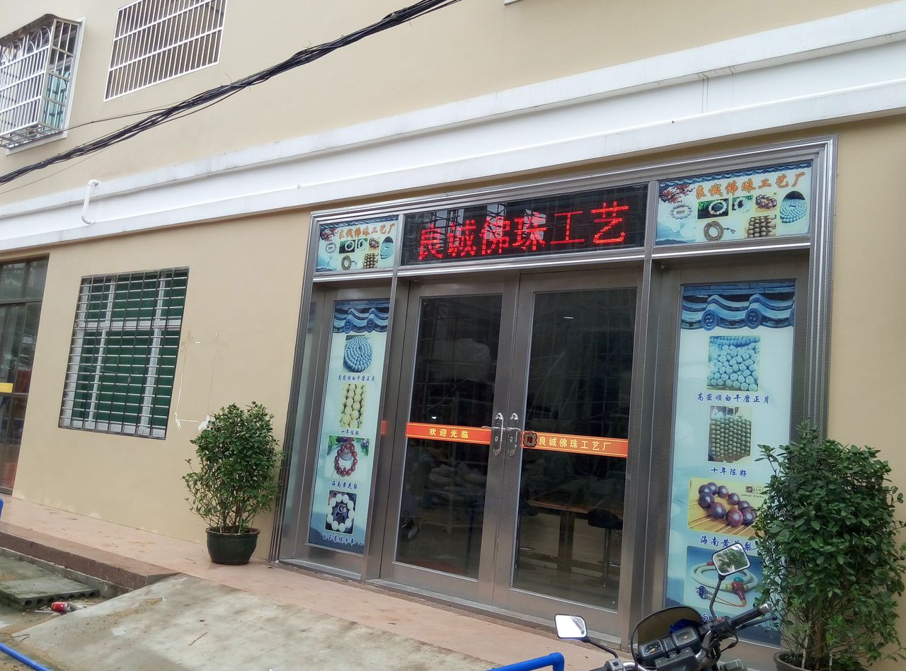 良诚佛珠工艺厂