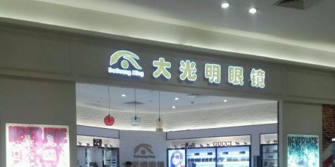 GBV大光明眼镜(汇悦城店)