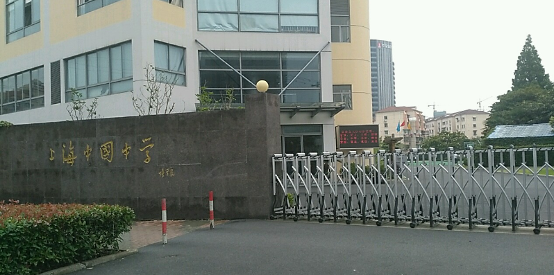 上海中国学中