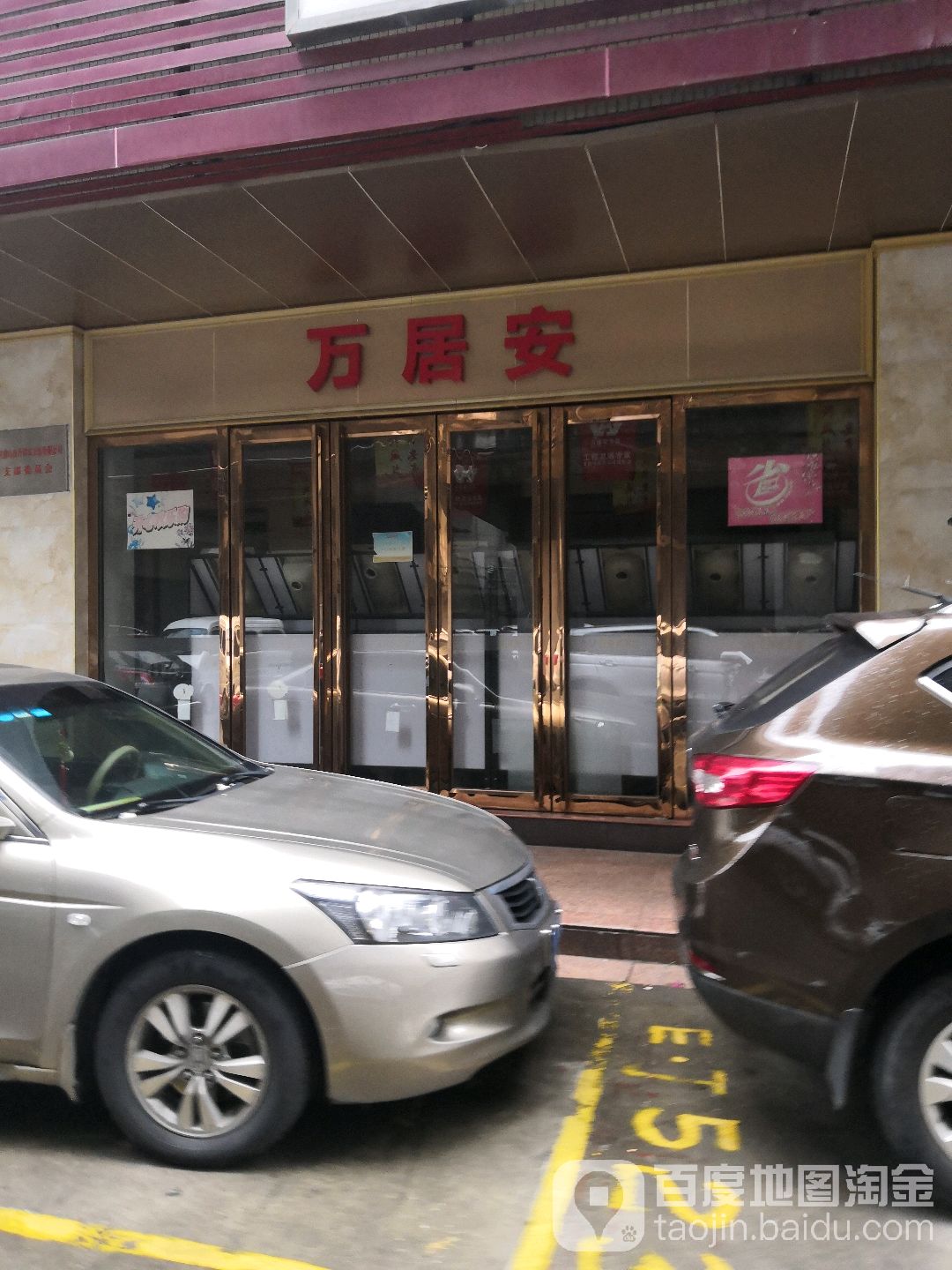 佛山万居安卫浴有限公司(青柯街店)