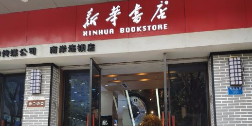 新华书店-眼镜中心