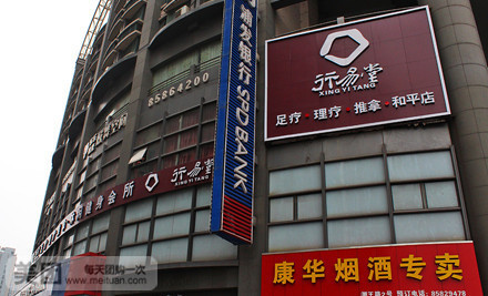 行易堂3D影院式足道(和平广场店)