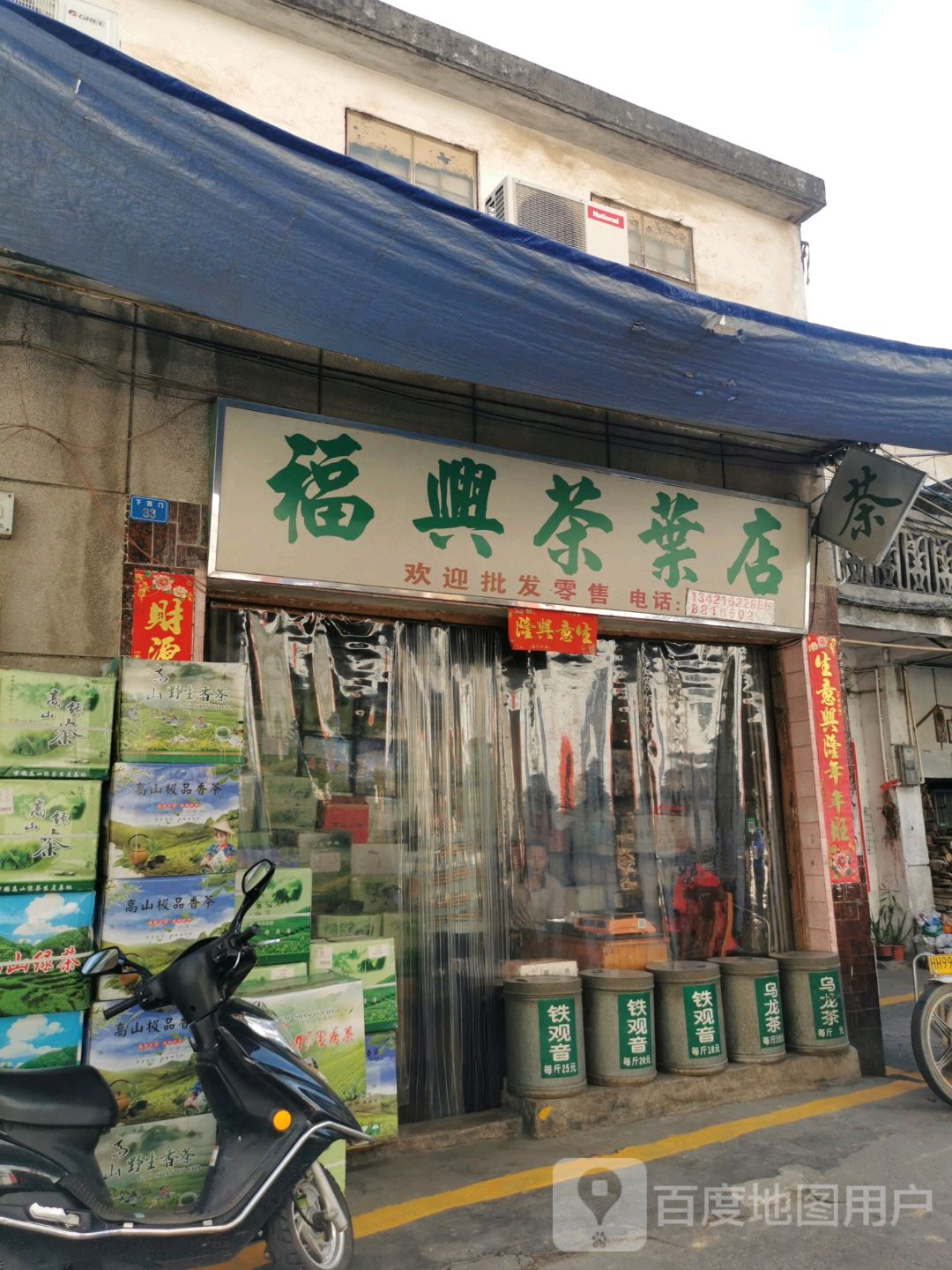 福兴茶叶店