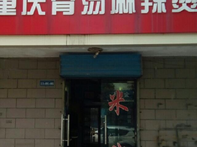 重庆故汤麻辣烫(宝鸡分店)