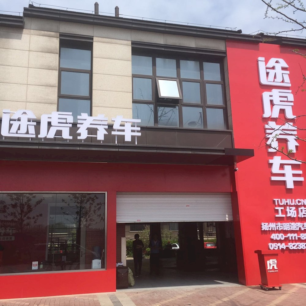 途虎养车立工场店(扬州司徒庙东路店)