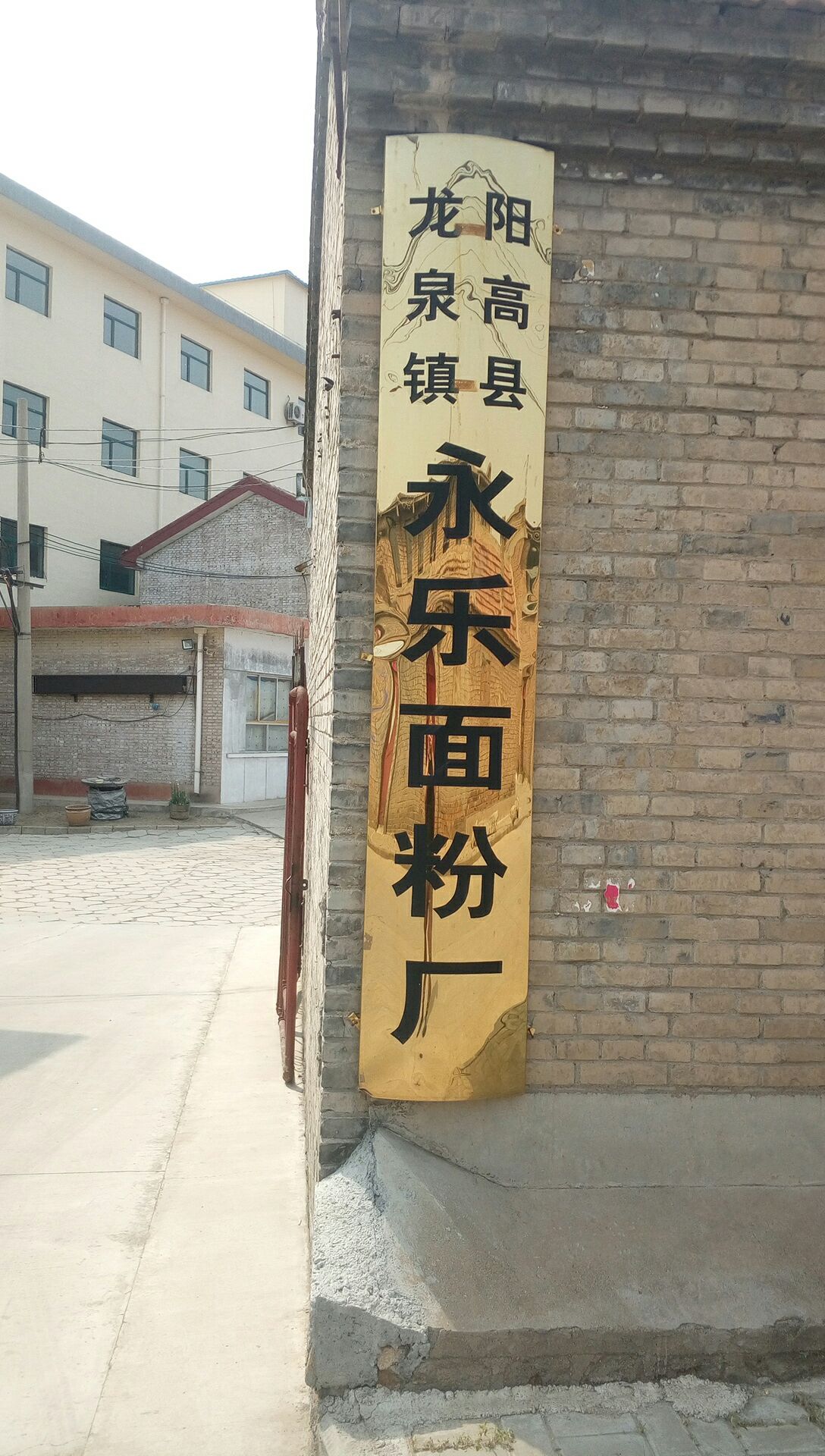 山西省大同市永乐面粉加工厂