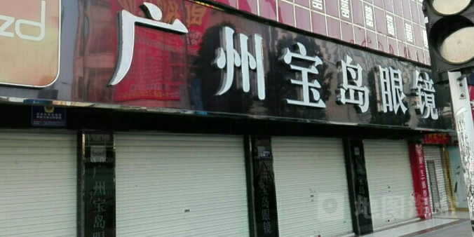 宝岛眼镜(砖厂路店)